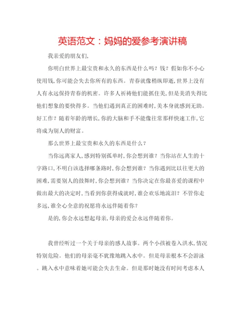 精编英语范文妈妈的爱参考演讲稿.docx