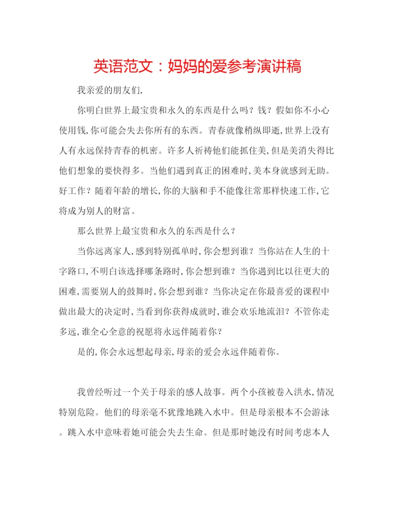 精编英语范文妈妈的爱参考演讲稿.docx