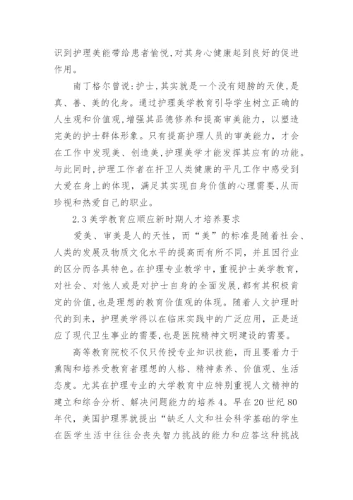 美学教育与护理学生素质的构建论文.docx