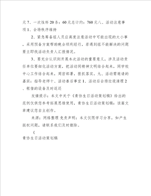 青协生日活动策划稿