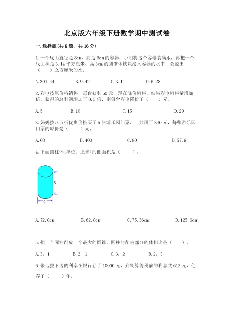 北京版六年级下册数学期中测试卷及参考答案（培优a卷）.docx