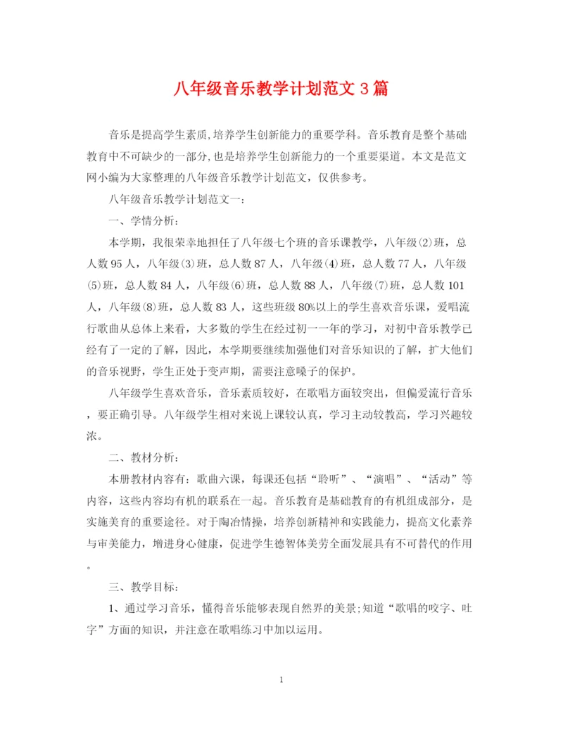 精编之八年级音乐教学计划范文3篇.docx