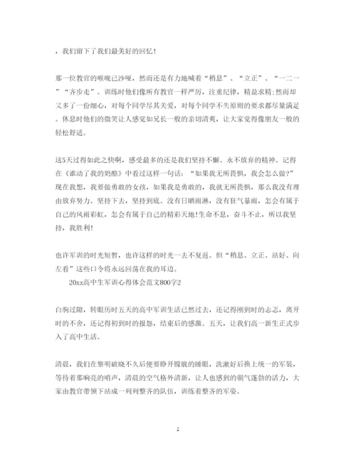 精编高中生军训心得体会范文800字.docx
