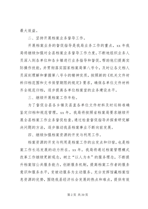 第一篇：档案局XX年工作计划.docx