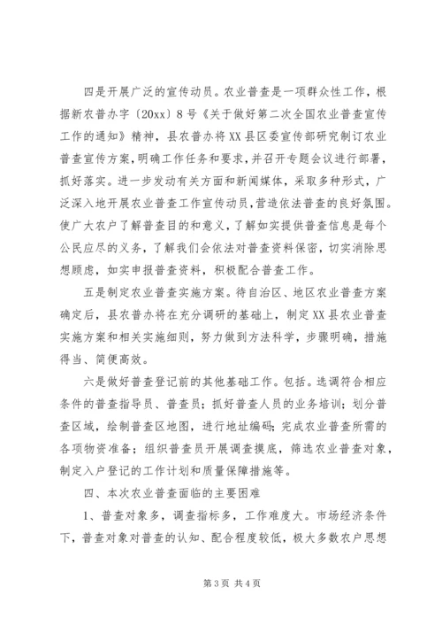 县第二次全国农业普查阶段性工作汇报 (3).docx