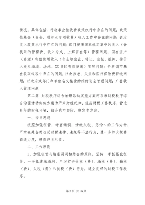 财税秩序综合治理活动实施方案_1.docx