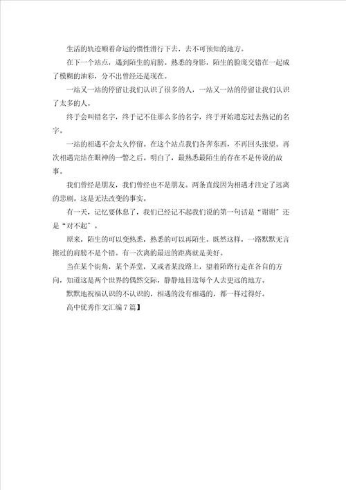 高中优秀作文汇编7篇
