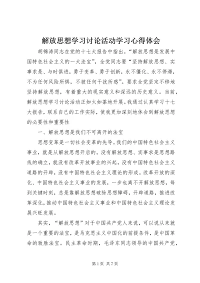 解放思想学习讨论活动学习心得体会 (5).docx