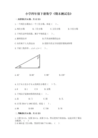 小学四年级下册数学期末测试卷及答案考点梳理