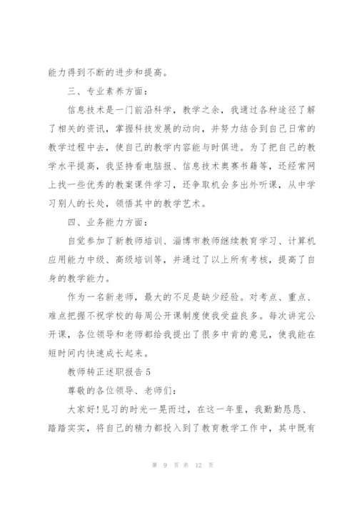 教师转正述职报告.docx