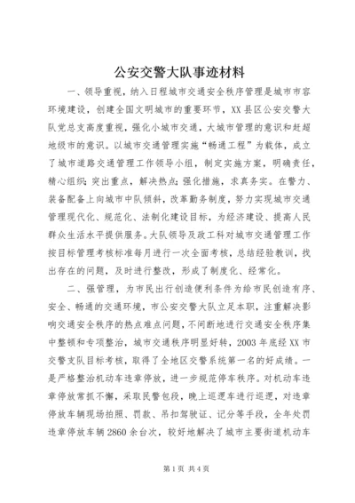 公安交警大队事迹材料 (2).docx