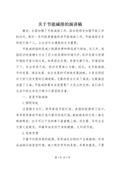 关于节能减排的演讲稿 (2).docx