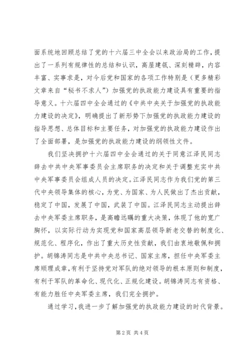 思想汇报学习党的十六届四中全会精神心得体会 (7).docx