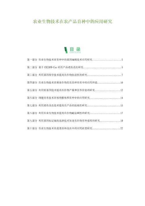 农业生物技术在农产品育种中的应用研究