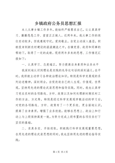 乡镇政府公务员思想汇报.docx