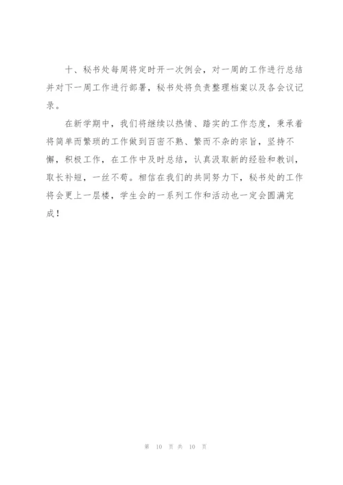 学生会秘书处工作计划.docx