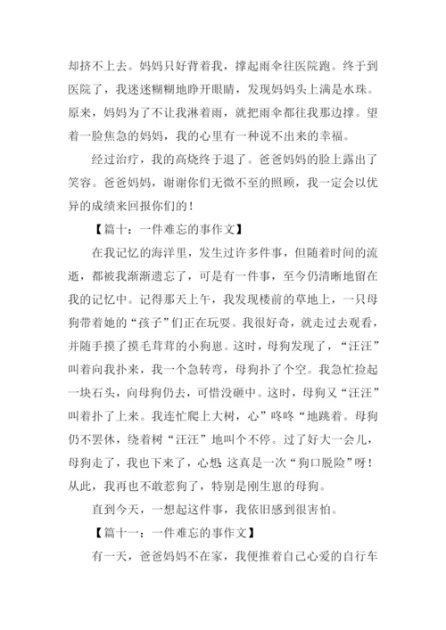 一件难忘的事300字.docx