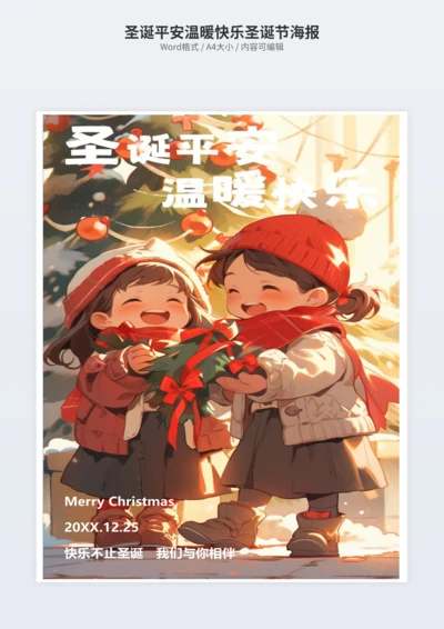 圣诞平安温暖快乐圣诞节海报