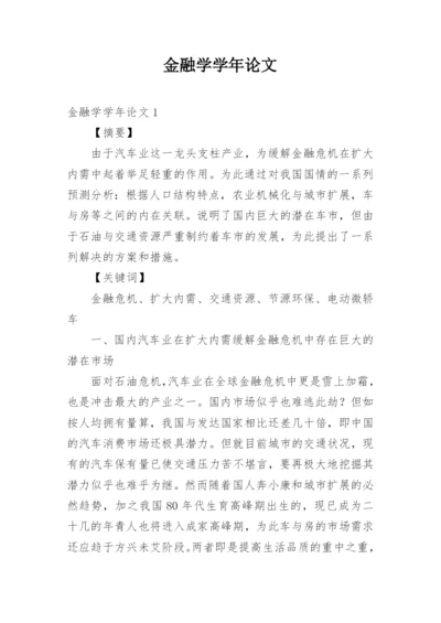 金融学学年论文.docx