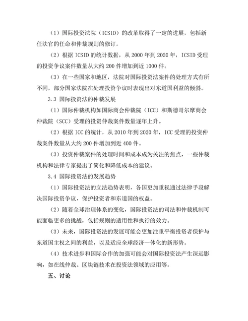 国际投资法的最新发展与未来趋势