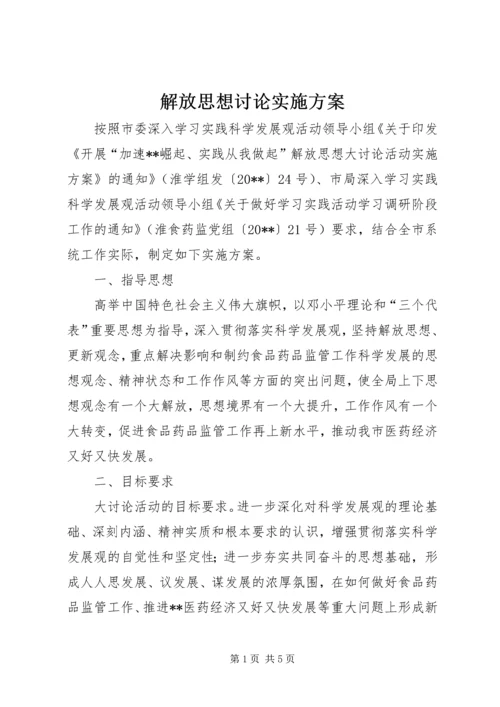 解放思想讨论实施方案.docx