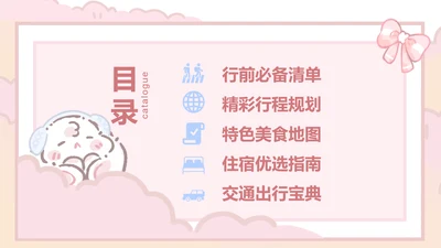 眠眠兔粉色可爱风旅游攻略