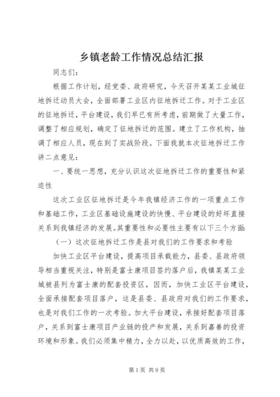 乡镇老龄工作情况总结汇报.docx