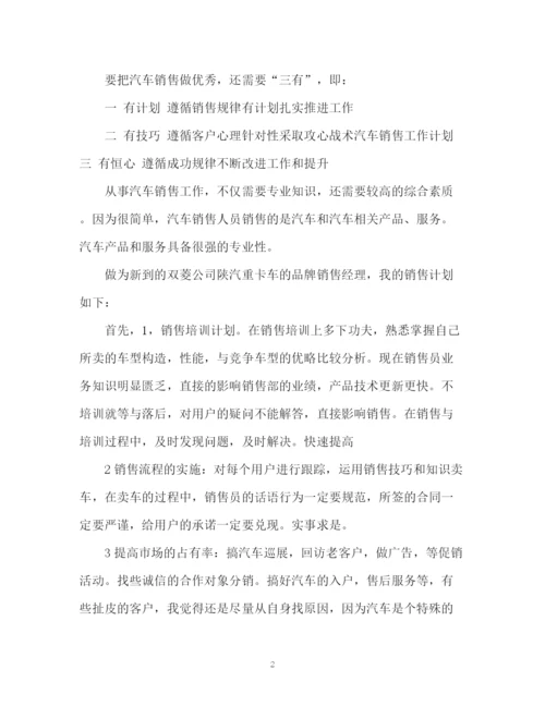 精编之汽车销售工作计划书2).docx