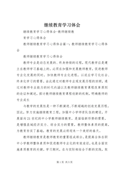 继续教育学习体会 (4).docx