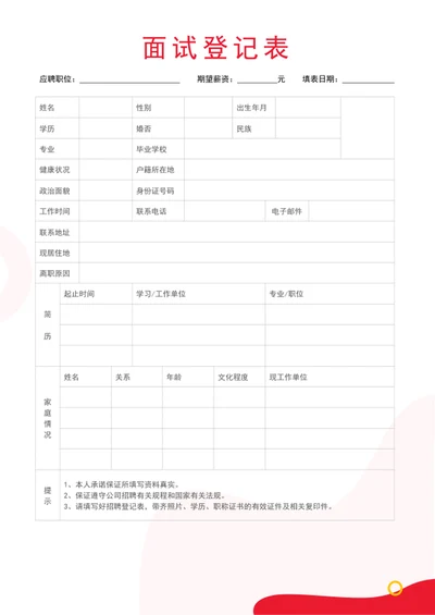 面试登记表招聘信息