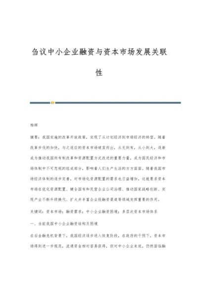 刍议中小企业融资与资本市场发展关联性.docx