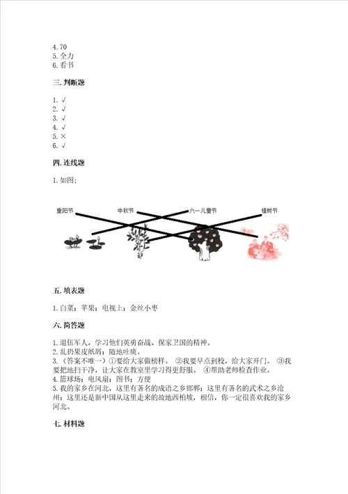 部编版小学二年级上册道德与法治期末测试卷附完整答案各地真题