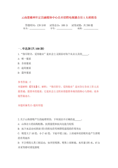 云南楚雄州牟定县融媒体中心公开招聘电视播音员1人模拟卷第7版