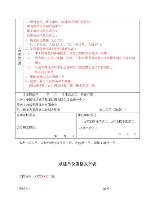 开工报审施工单位使用表格施工单位需要提交的表格.docx
