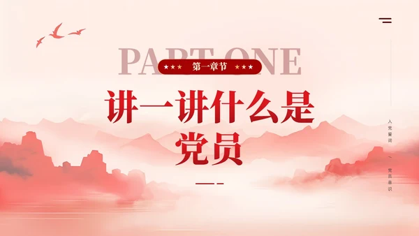 牢记入党誓词党员意识争做一名合格党员课件ppt党建