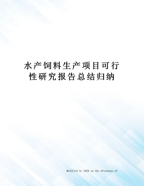 水产饲料生产项目可行性研究报告总结归纳