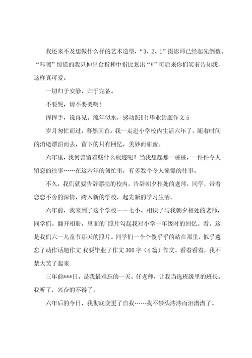 毕业话题作文