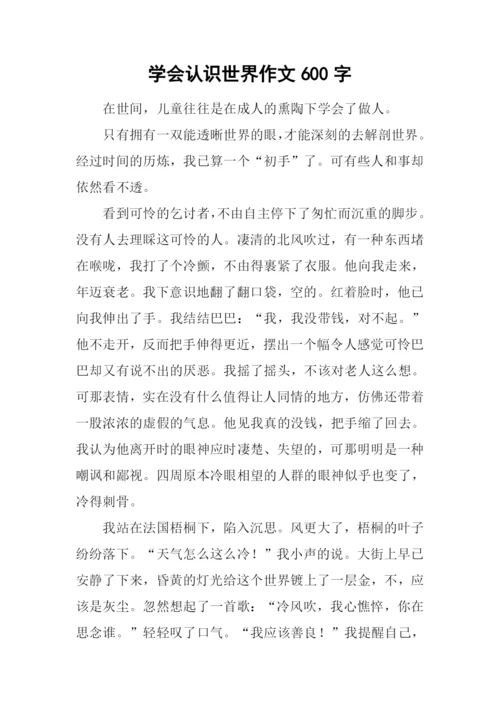 学会认识世界作文600字.docx