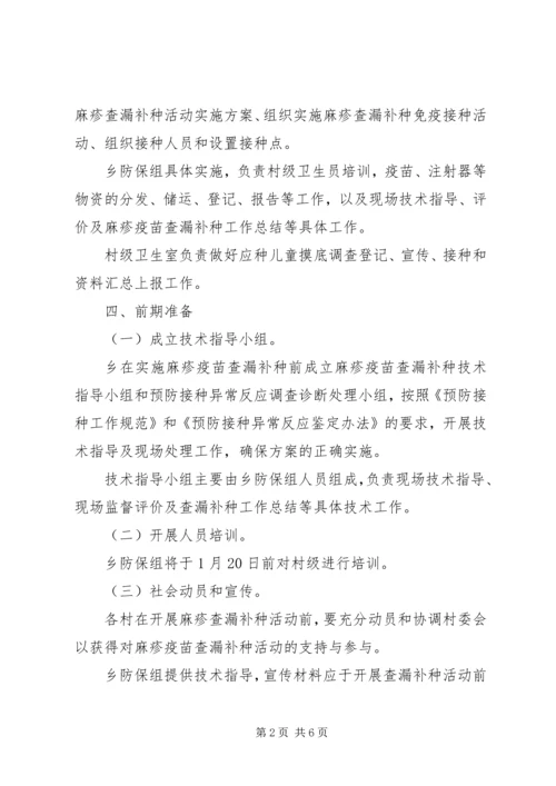 全乡范围内开展麻疹疫苗查漏补种实施方案.docx