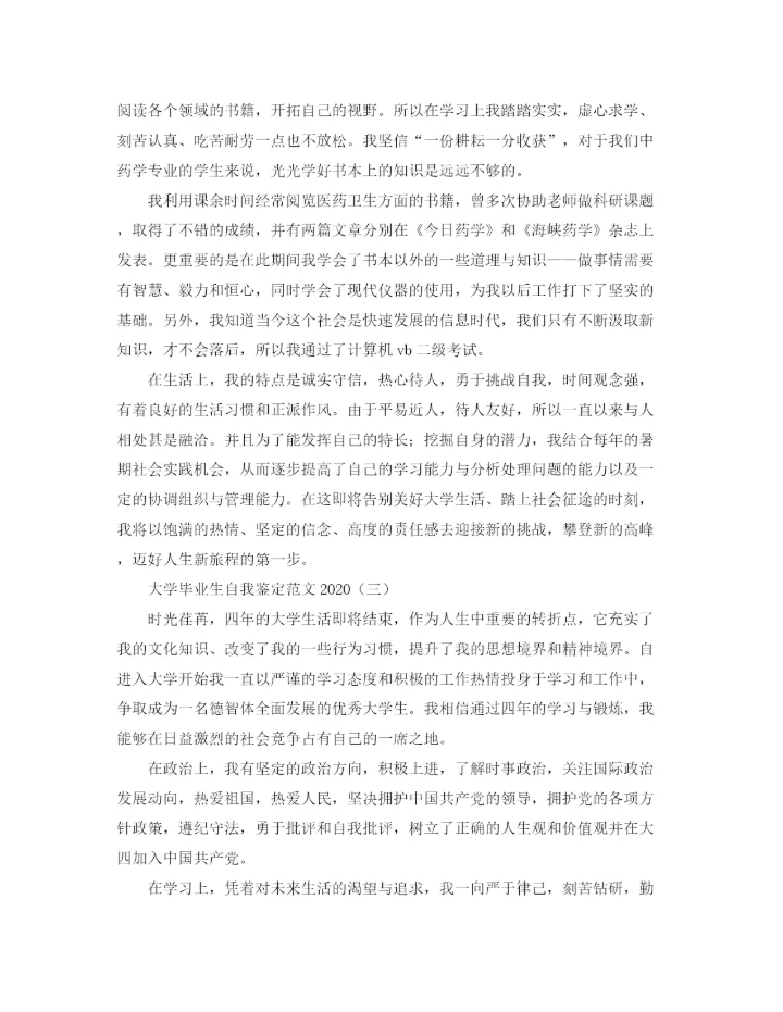 精编之大学毕业生自我鉴定范文3.docx