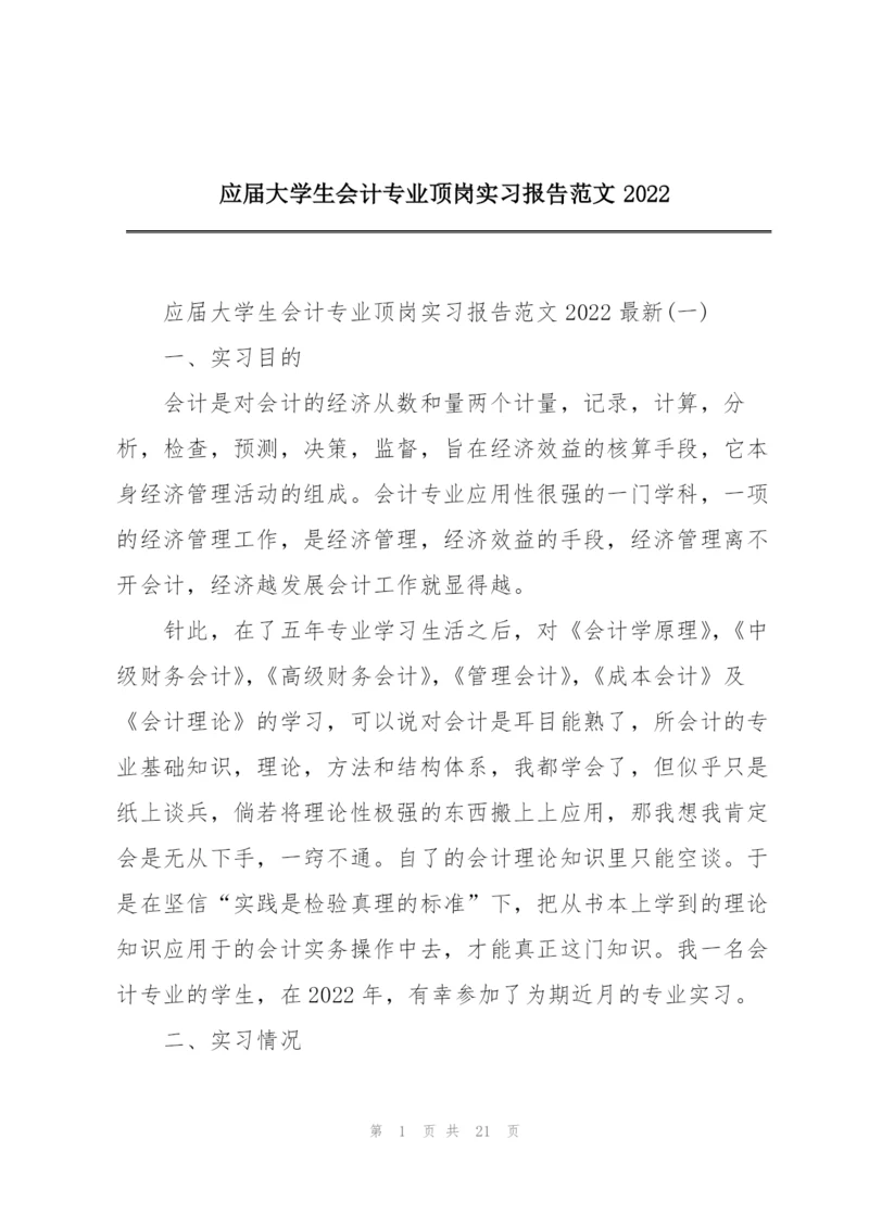 应届大学生会计专业顶岗实习报告范文2022.docx