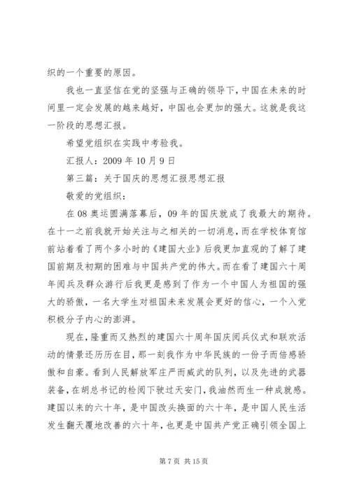 关于六十年国庆的思想汇报.docx