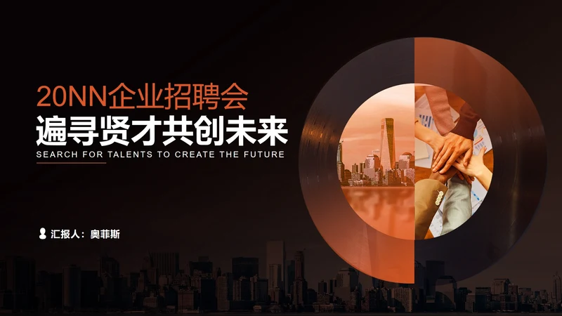 商务风渐变年度企业招聘会PPT模板