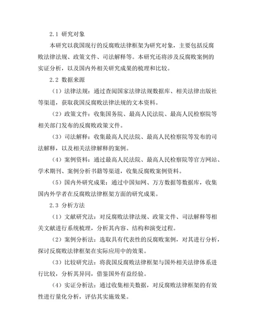 反腐败法律框架的有效性分析