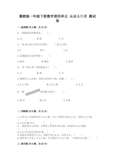 冀教版一年级下册数学第四单元 认识人民币 测试卷及参考答案.docx