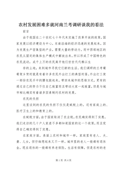 农村发展困难多就河南兰考调研谈我的看法 (9).docx