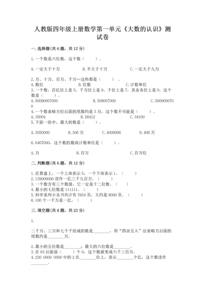 人教版四年级上册数学第一单元《大数的认识》测试卷（各地真题）word版.docx
