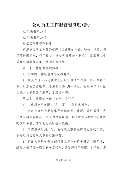 公司员工工作服管理制度(新).docx