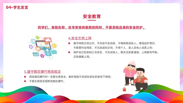 炫彩风彩色插画风寒假散学典礼PPT寒假安全