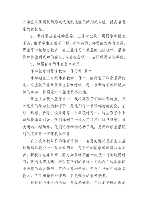 小学篮球训练课教学工作总结.docx